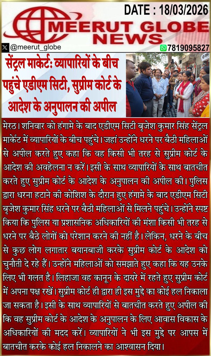 meerut_globe's tweet image. #Meerut #MeerutNews
#HindiNews
#UttarPradeshNews #UPNews
#IndiaNews
#BreakingNews #LatestNews
#TrendingNews
#TodayNews #NewsUpdate #LiveNews
#Headlines #TopNews #ViralNew