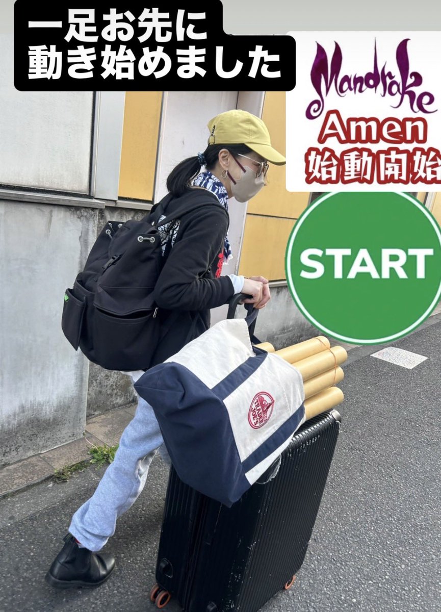 shiicc's tweet image. さて、いよいよ稽古開始に向けて
我々は一足お先に始動開始です。
明日もまたどこかで
大荷物を抱えて頑張ります。

#Mandrake
#Amen
#アメン