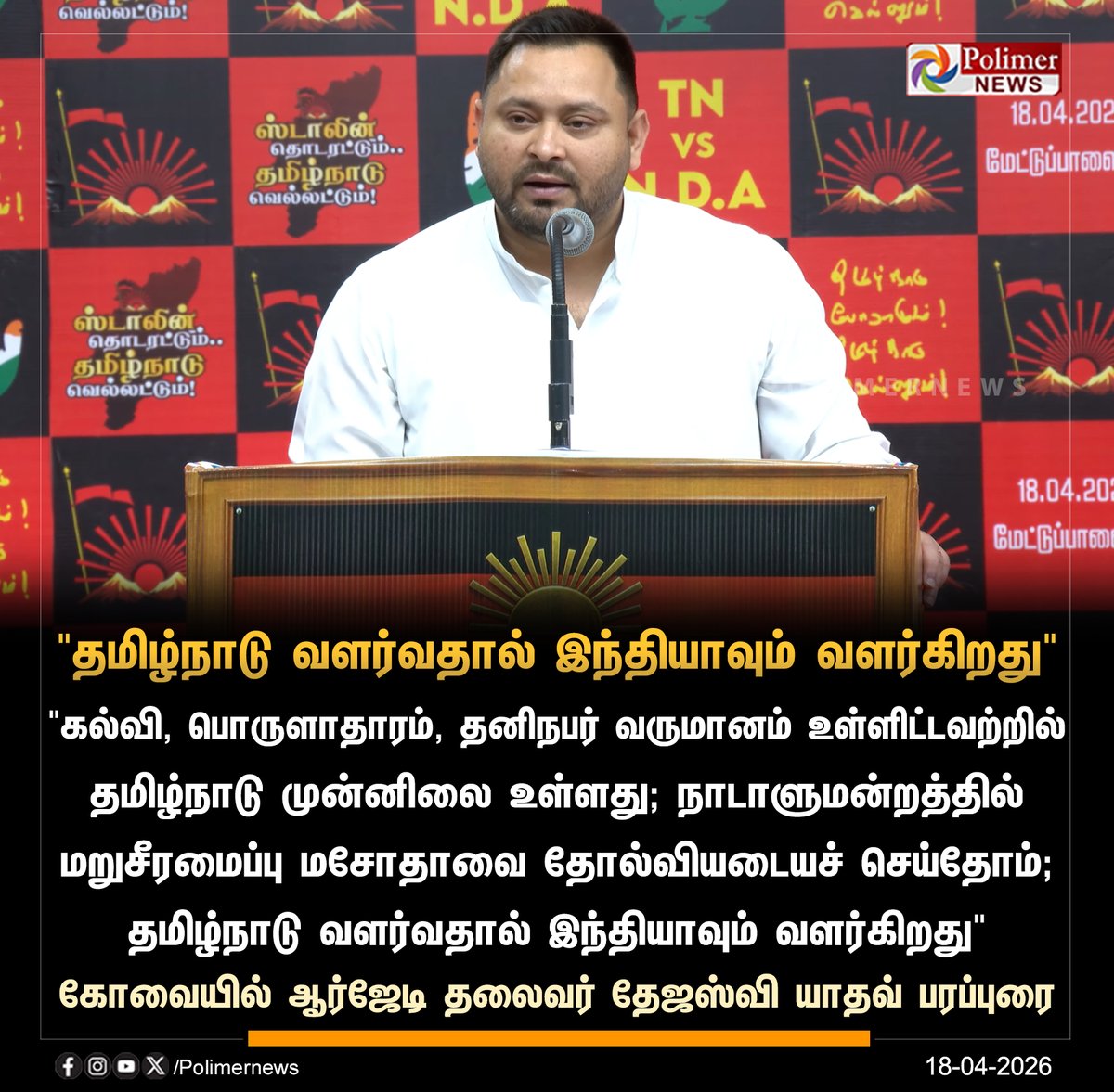polimernews's tweet image. "தமிழ்நாடு வளர்வதால் இந்தியாவும் வளர்கிறது" - ஆர்ஜேடி தலைவர் தேஜஸ்வி யாதவ்

#Coimbatore | #TejashwiYadav | #ElectionCampaign | #Tamilnadu