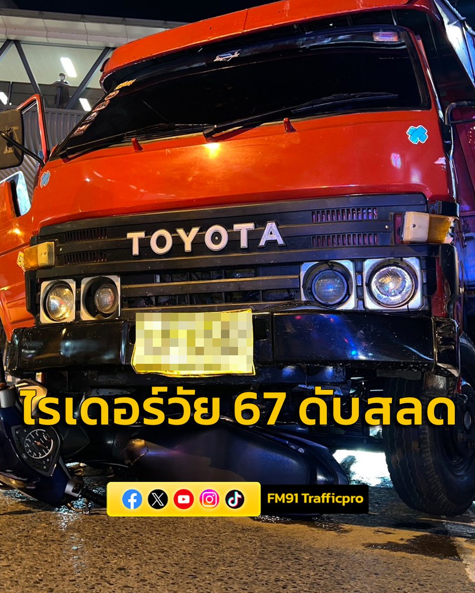 สลด! ไรเดอร์วัย 67 ปี ถูกรถ 6 ล้อชนทับซ้ำดับคาที่ คนขับรถบรรทุกอ้างเป็นโรคลมบ้าหมู fm91bkk.com/newsarticle/70…