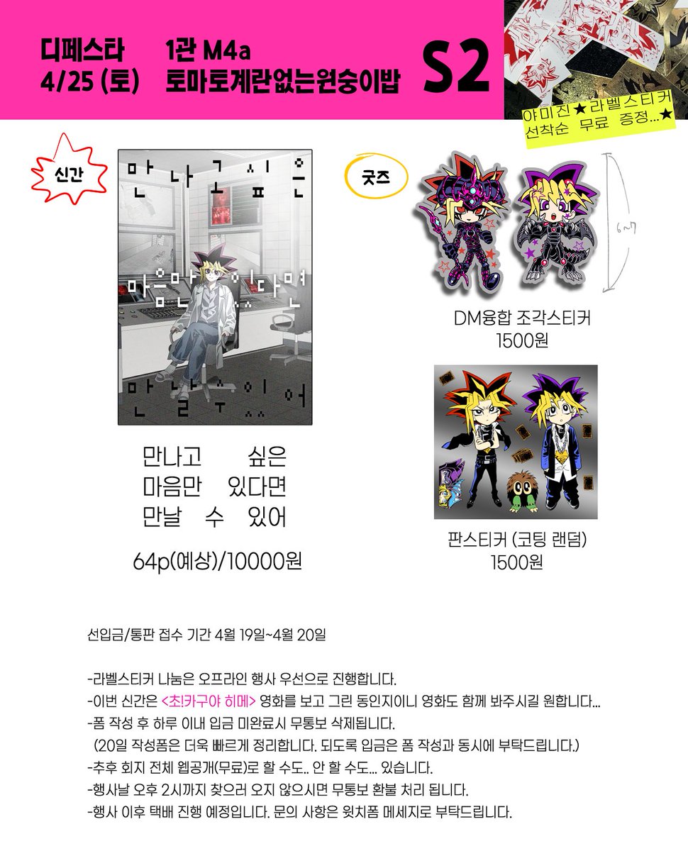 안녕하세요.. 4월 디페(토) 인포 올립니다 야미진 쁘띠존에 참여합니다! 19일~20일 짧은 기간 동안 폼도 받아 봅니다..^__^
선입금/통판 폼 : witchform.com/deposit_form.p…
신간 샘플 : pixiv.net/artworks/14372…