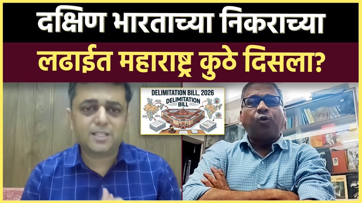 महाराष्ट्रातून <a href="/Prksh_Ambedkar/">Prakash Ambedkar</a> यांनी #delimitation विरोधात सातत्याने भूमिका मांडली आहे पण ३-४पक्षांच्या पलीकडे पक्ष-नेते तुम्हांला दिसत नाहीत.

जो लढतोय,भूमिका घेतोय त्याचा आवाज बनायचं सोडून जे सोयीने गप्प आहे त्यांच्या न कोकलण्याच्या चर्चेतच विशेष रस का?

youtu.be/LyGTRgJuWKc?si…