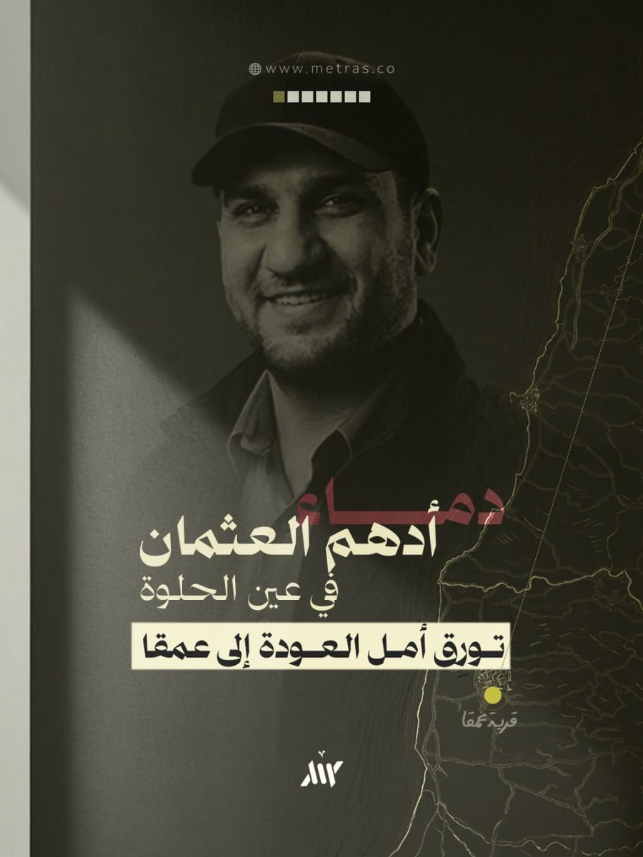 من زقاق حي "عمقا" في مخيم عين الحلوة نشأ، مثقلاً بإرث الخيمة، ومحملاً بأمل العودة، فإما دخول فلسطين محررة، أو الشهادة في طريق ذلك، فاصطفاه الله مقاتلاً باراً، وقائداً شهيداً، حتى تصبح ذكراه درباً لمن بعده.