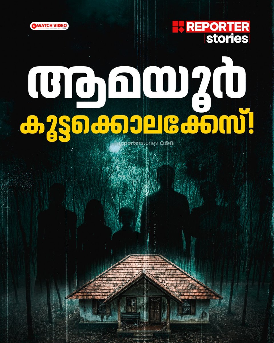 reporter_tv's tweet image. ആമയൂരിനെ നടുക്കിയ ആ കൊലപാതക പരമ്പരയ്ക്കു പിന്നിലാര്? അയാള്‍ക്ക് വധശിക്ഷ റദ്ദായതെങ്ങനെ? കണ്ടറിയാം എ ഐ ദൃശ്യമികവില്‍ 

Watch Video : youtube.com/watch?v=sBV65q…

#ReporterStories #ReporterLive #Reportertv