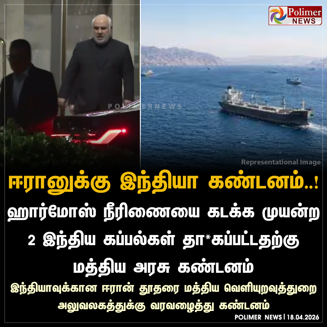 polimernews's tweet image. ஈரானுக்கு இந்தியா கண்டனம்..!

#StraitofHormuz | #Iran | #India