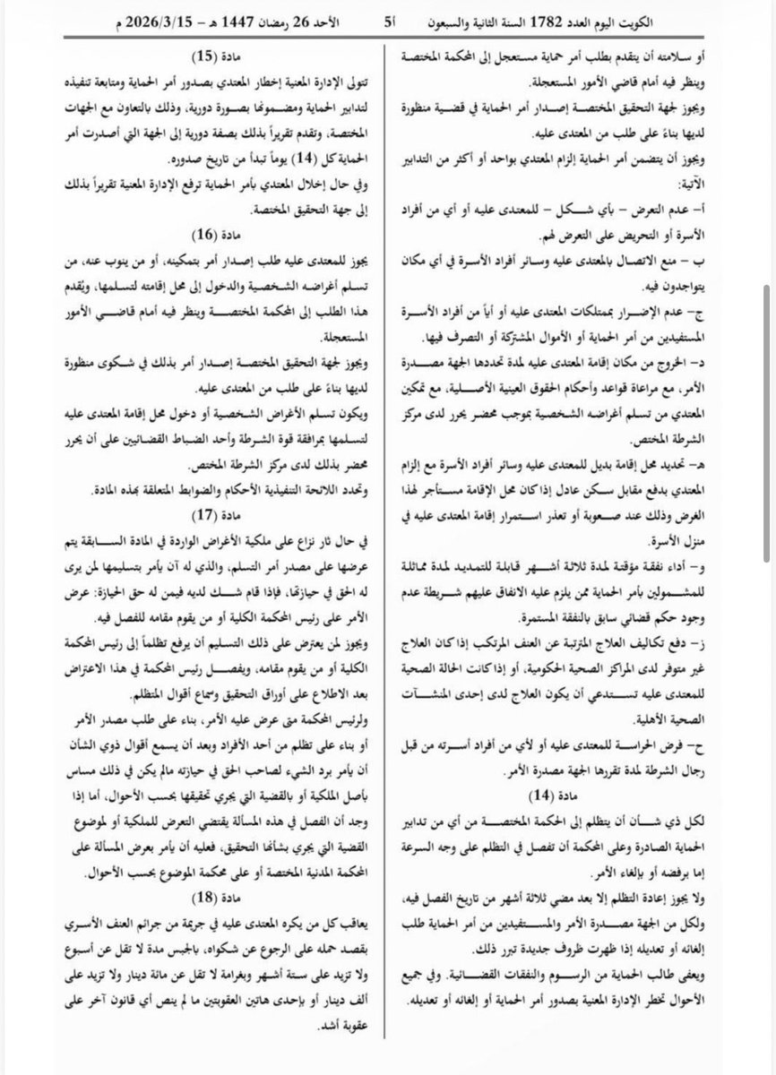 kspfd_'s tweet photo. الجزء الاول 

تنشر لكم الجمعية الكويتية للوقاية من التفكك الأسري مرسوم بقانون رقم 11 لسنة 2026 في شأن الحماية من العنف الأسري بعد إجراءات تعديل على بعض مواده وإضافة بعض المواد

@MOEKUWAIT

@KuwaitiCM

@Kuwaitmoj

@MOInformation

@mosa1_kw https://t.co/dxdayrMjaJ