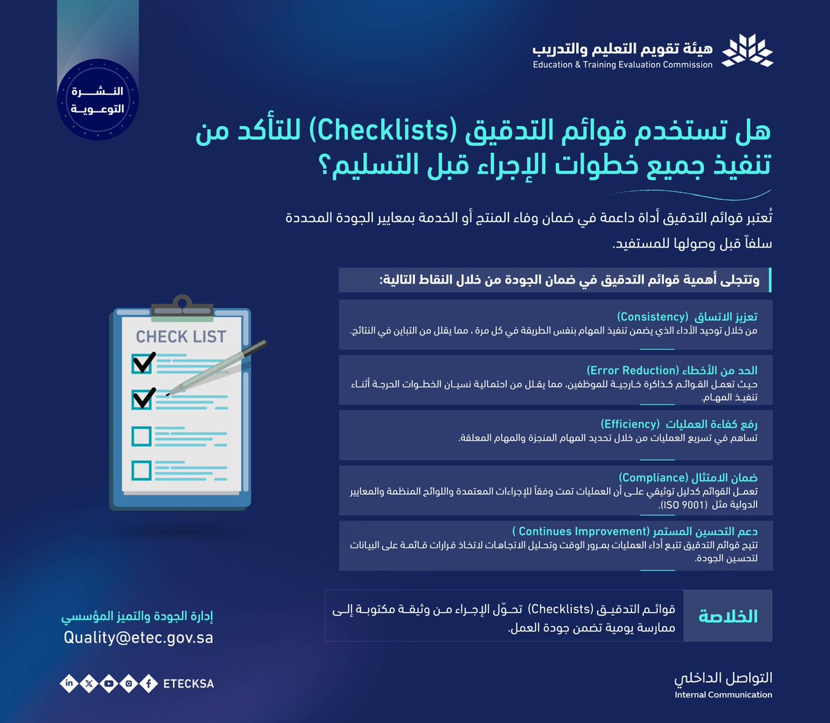 هل تستخدم قوائم التدقيق (Checklists) للتأكد من تنفيذ جميع خطوات الإجراء قبل التسليم؟

تُعتبر قوائم التدقيق أداة داعمة في ضمان وفاء المنتج أو الخدمة بمعايير الجودة المحددة سلفًا قبل وصولها للمستفيد.

📌 وتتجلى أهمية قوائم التدقيق في ضمان الجودة من خلال النقاط التالية:

🔹 تعزيز