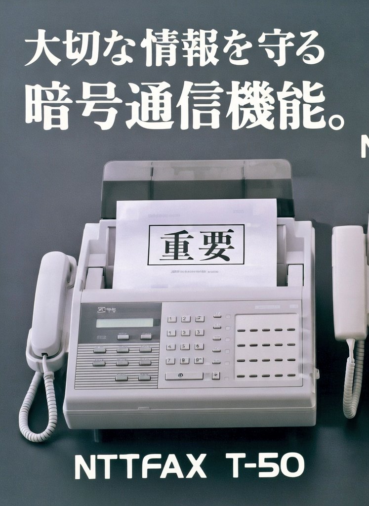 最新G4ファクシミリ 1991年日本電信電話㈱(現 NTT㈱)から発売されたビジネス向け