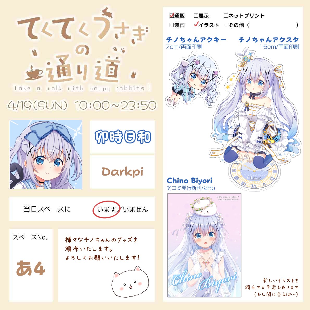 明日(?)4/19のごちうさWebオンリー「てくてくうさぎの通り道」にサークル参加します✨️
よろしくお願いします！
#ごちうさWO