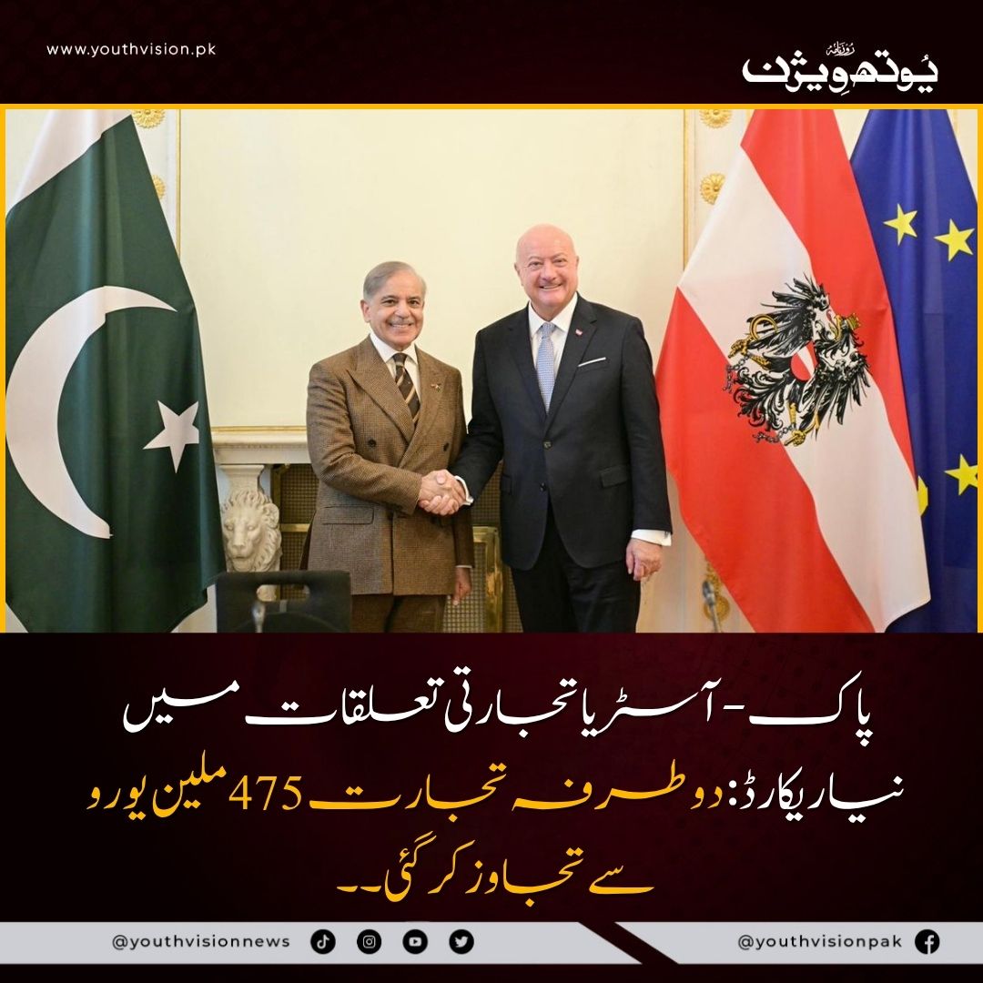 youthvisionnews's tweet image. پاک-آسٹریا تجارتی تعلقات میں نیا ریکارڈ: دوطرفہ تجارت 475 ملین یورو سے تجاوز کر گئی۔۔
تفصیلات : 👇
youthvision.pk/pakistan-austr… 
#pakistan #Austria #trade #youthvisionnews