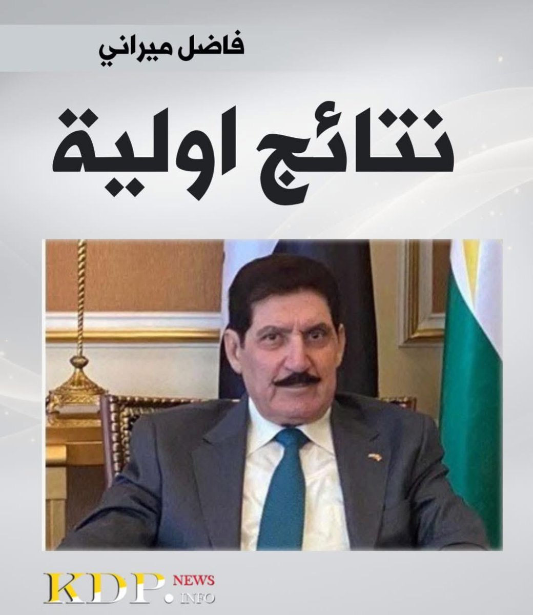 Fazil_Mirani's tweet photo. نتائج اولية

https://t.co/9TeApDO0uo https://t.co/41CrgwXgEG