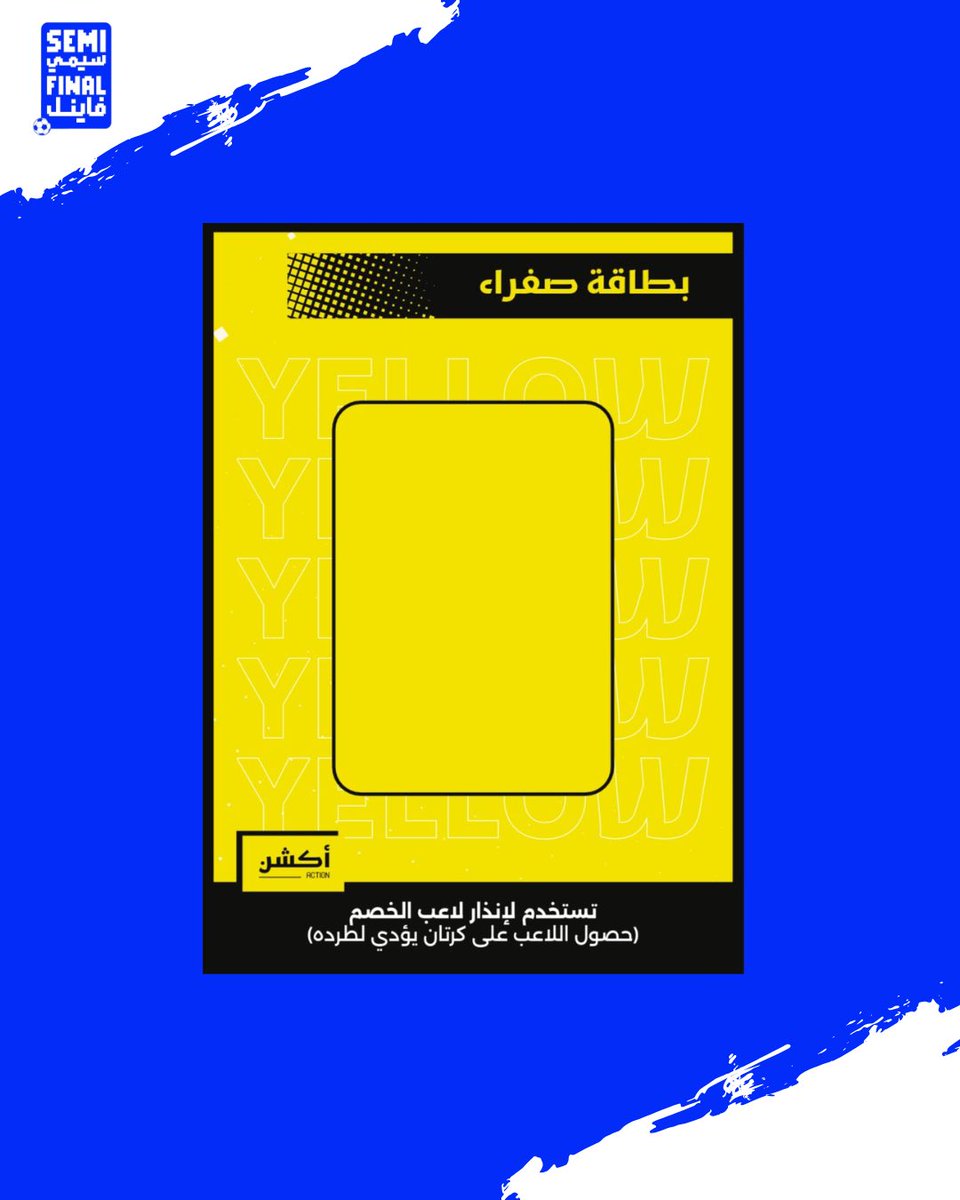 semifinalgame's tweet photo. يستخدم الكرت الأصفر لإنذار لاعب الخصم، ويتم إزالة اللاعب من فريق الخصم بعد الكرت الأصفر الثاني، بينما يقوم الكرت الأحمر بطرد وإزالة اللاعب من فريق الخصم مباشرة.

#سيمي_فاينل
#semifinalgame https://t.co/QYzKjYSC4Q