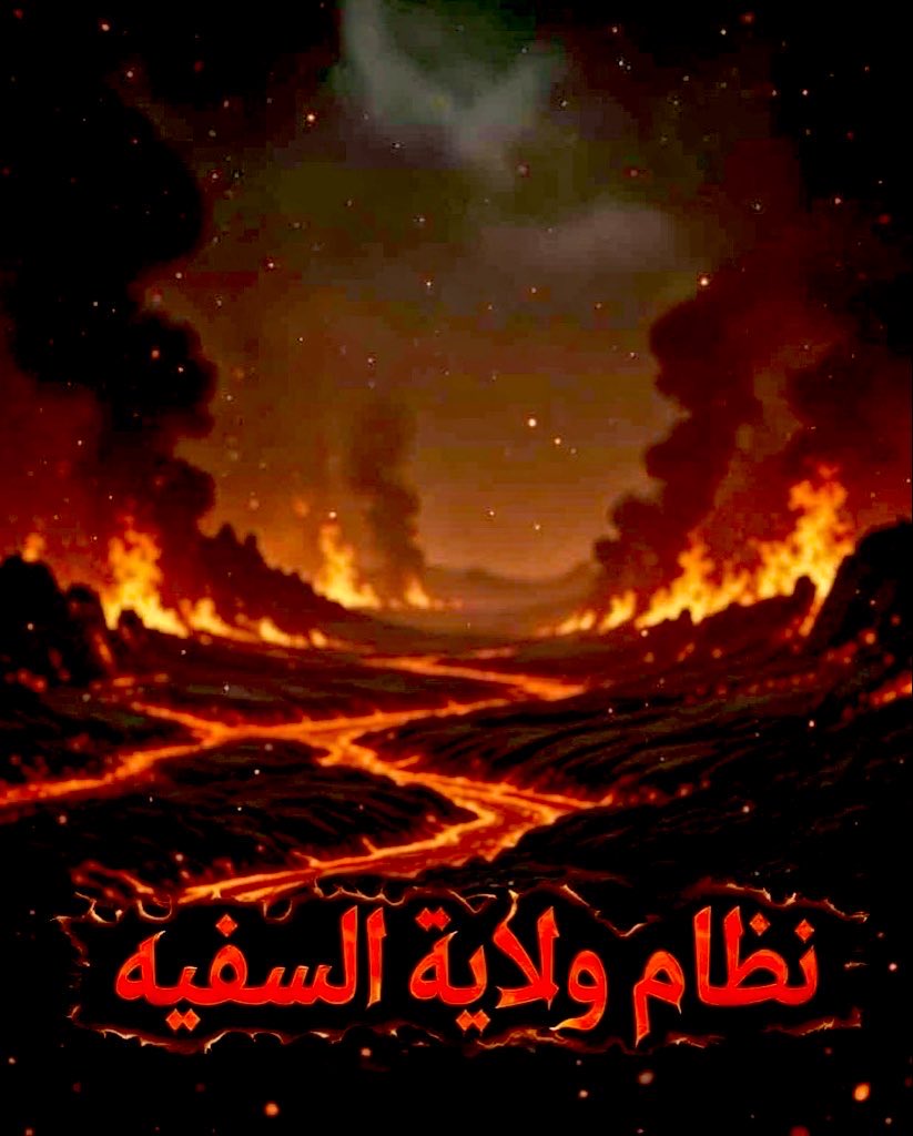 <a href="/MohamadAhwaze/">Mohamad Ahwaze</a> المرحلة التالية القاضية القاصمة الفتاكة التي لا تبقي لنظام ولاية السفيه ولا تذر تقترب أكثر من أي وقتٍ مضى 💀