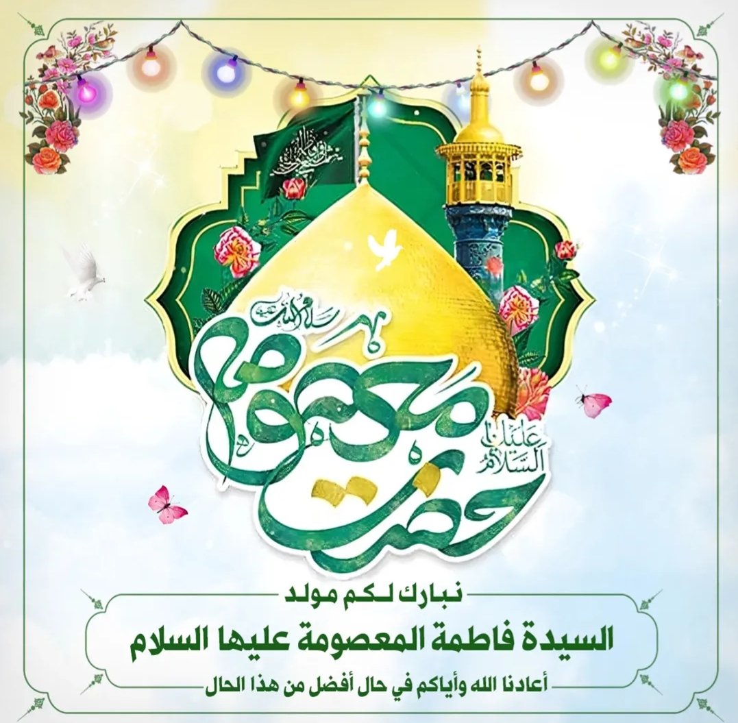بَقِيَّةُ اللّهِ خَيْرٌ لَّكُمْ إِن كُنتُم مؤمنين tweet media