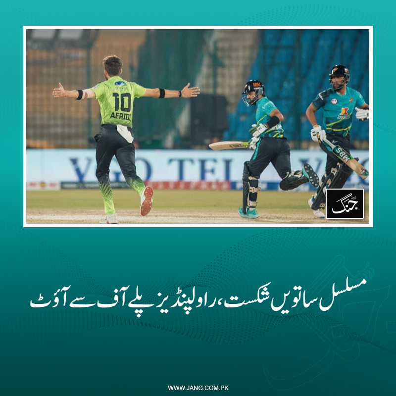jang_akhbar's tweet image. لاہور قلندرز نے میچ 32 رنز سے جیت لیا۔
تفصیلات جانیے: jang.com.pk/news/1575322
#DailyJang #Rawalpindi #PSL11