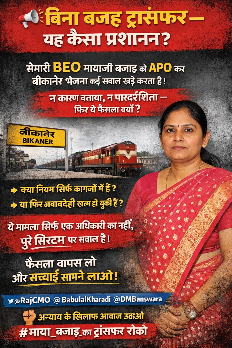 <a href="/Dhanpalroat254/">आदिवासी परिवार चाडोली</a> <a href="/RajCMO/">CMO Rajasthan</a> <a href="/BabulalKharadi/">Babulal Kharadi</a> <a href="/Dmbanswara/">District Collector & Magistrate, Banswara</a> सेमारी BEO मायाजी बजाड़ का बिना कारण APO कर बीकानेर ट्रांसफर क्यों?

न्याय और पारदर्शिता की मांग है!

<a href="/RajCMO/">CMO Rajasthan</a> <a href="/BabulalKharadi/">Babulal Kharadi</a> <a href="/GovindDotasra/">Govind Singh Dotasra</a> @DMBanswara

#माया_बजाड़_का_ट्रांसफर_रोको