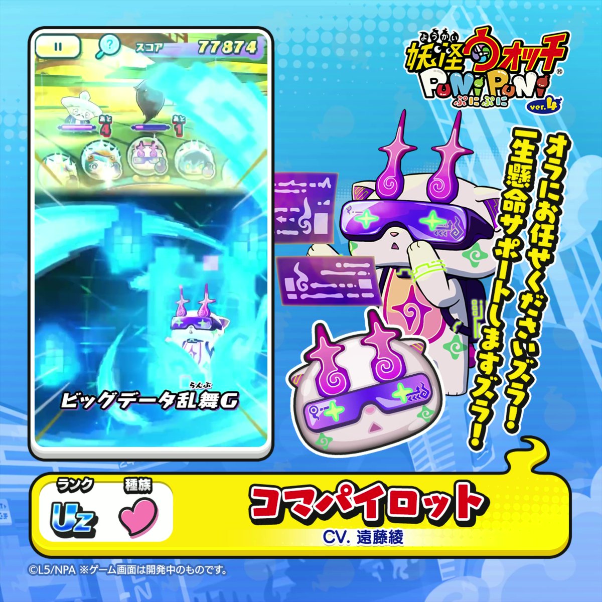 新ぷに情報】 UZランク「コマパイロット」をご紹介！ ヨップル社のAI