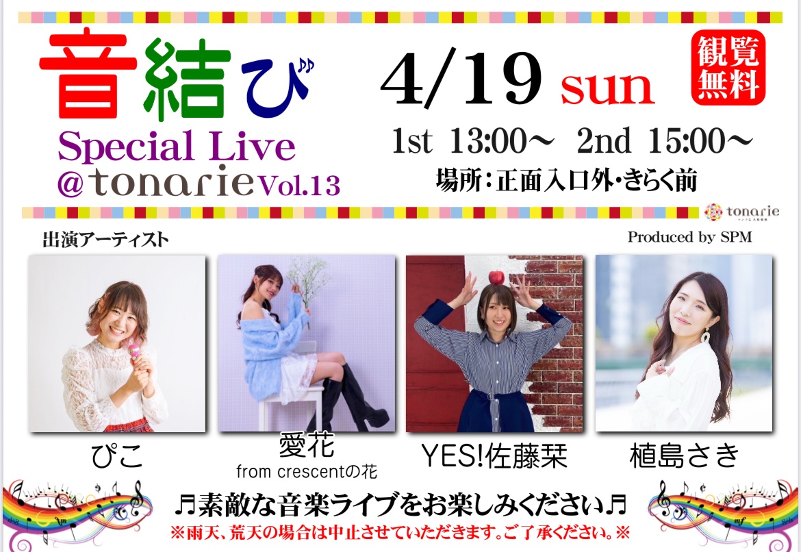 おはようと言いたい。
今日は奈良に行くんだぜ

tonarieさん、今回から
ステージが
正面入口になりました☺️
音結ぶので何卒。

今のお天気を味わっときたい
ほんと季節止めたい
止めたいし言いたい