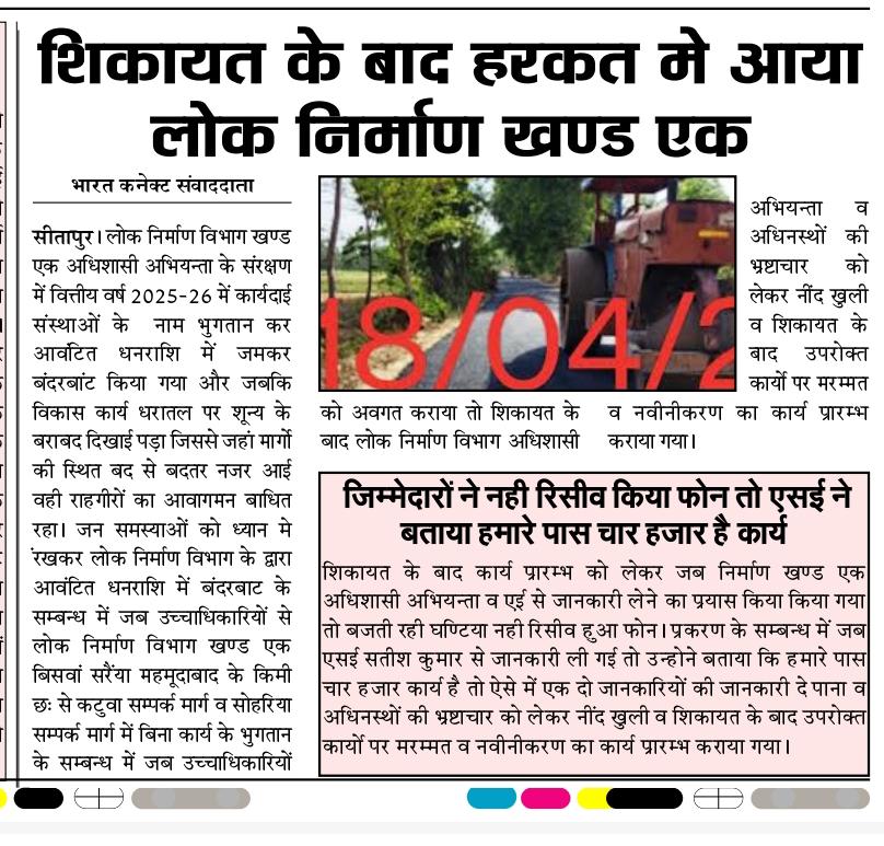 *शिकायत के बाद हरकत में आया लोक निर्माण विभाग खण्ड़ एक*

<a href="/myogiadityanath/">Yogi Adityanath</a>
<a href="/CMOfficeUP/">CM Office, GoUP</a> <a href="/UPGovt/">Government of UP</a>  <a href="/ChiefSecyUP/">S.P. Goyal, Chief Secretary, GoUP</a> <a href="/InfoDeptUP/">Information and Public Relations Department, UP</a> <a href="/dm_sitapur/">DM Sitapur</a> <a href="/brajeshpathakup/">Brajesh Pathak</a>  <a href="/myogiadityanath/">Yogi Adityanath</a>   <a href="/uppwdofficial/">Public Works Department, Uttar Pradesh</a>