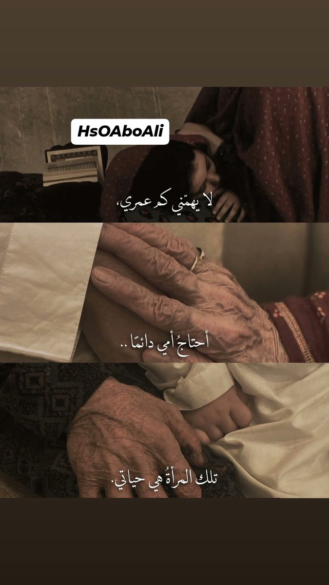 HsOAboAli's tweet image. لا يهمني كم عمري
أحتاج إلى أمي دائمآ
تلك المرآة هي حياتي .
#fyp #ex #mymother #mom #امي