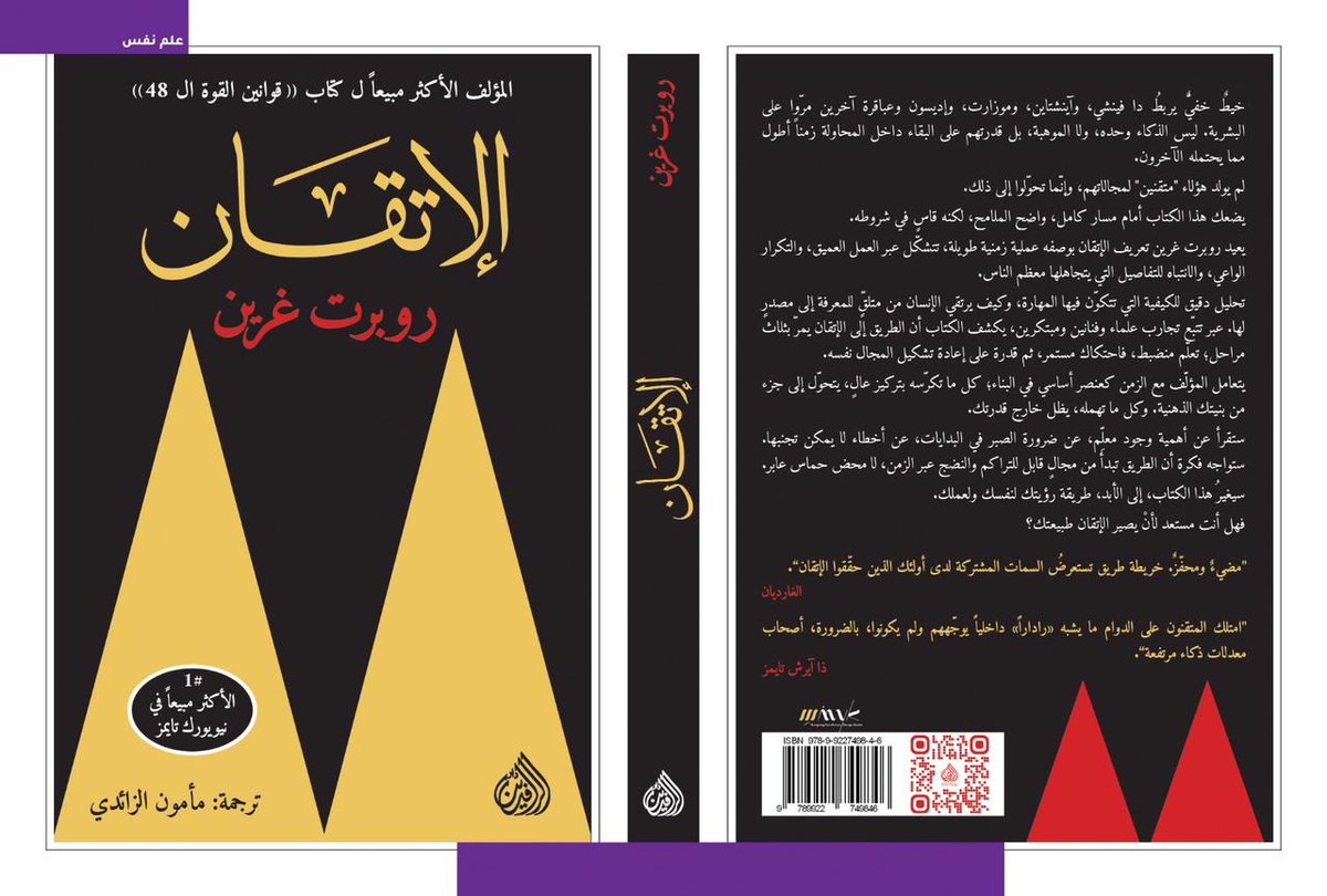 KhalidReader's tweet photo. #صدر_حديثا عن دار الرافدين @daralrafidain ترجمة جديدة لكتاب الإتقان للكاتب الأمريكي روبرت غرين @RobertGreene ترجمة مأمون الزائدي @LiboMino https://t.co/QFsin3IMcx