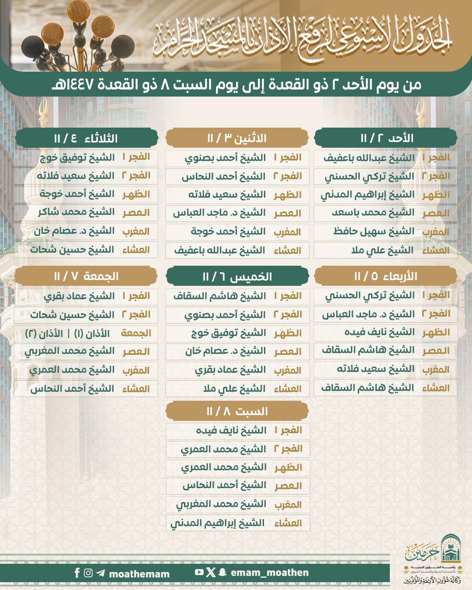 شؤون الأئمة والمؤذنين tweet media