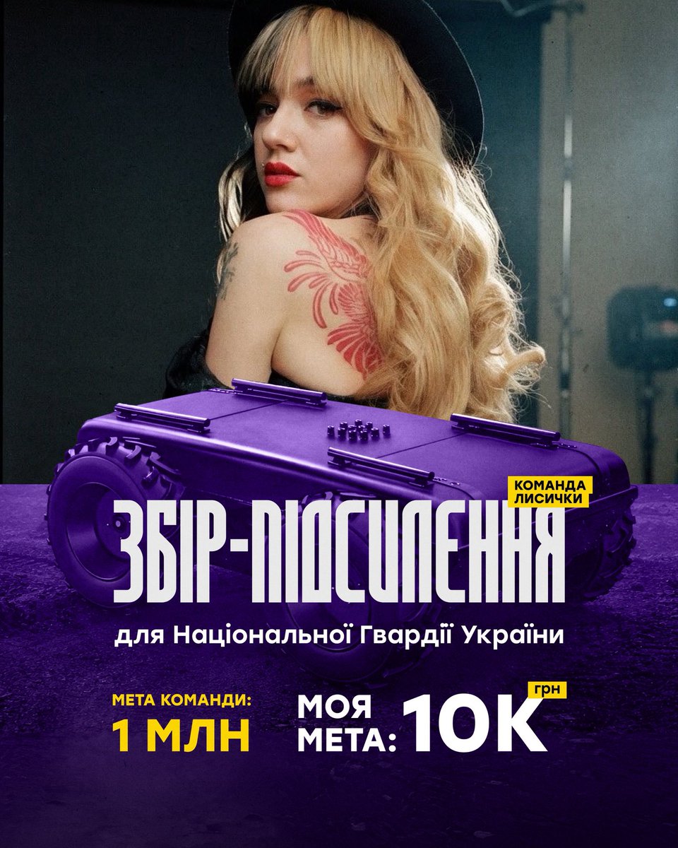 Долучаюсь до команди @anhelina_ua у зборі на НРК для підсилення підрозділів НГУ 🦊

Збираємо на наземні роботизовані комплекси та спеціальні машини, які доставлятимуть їх на позиції та повертатимуть назад.

За донат в 100 грн розіграю невеличкі Вітражі🥰

Моя мета :10 000
Банка👇