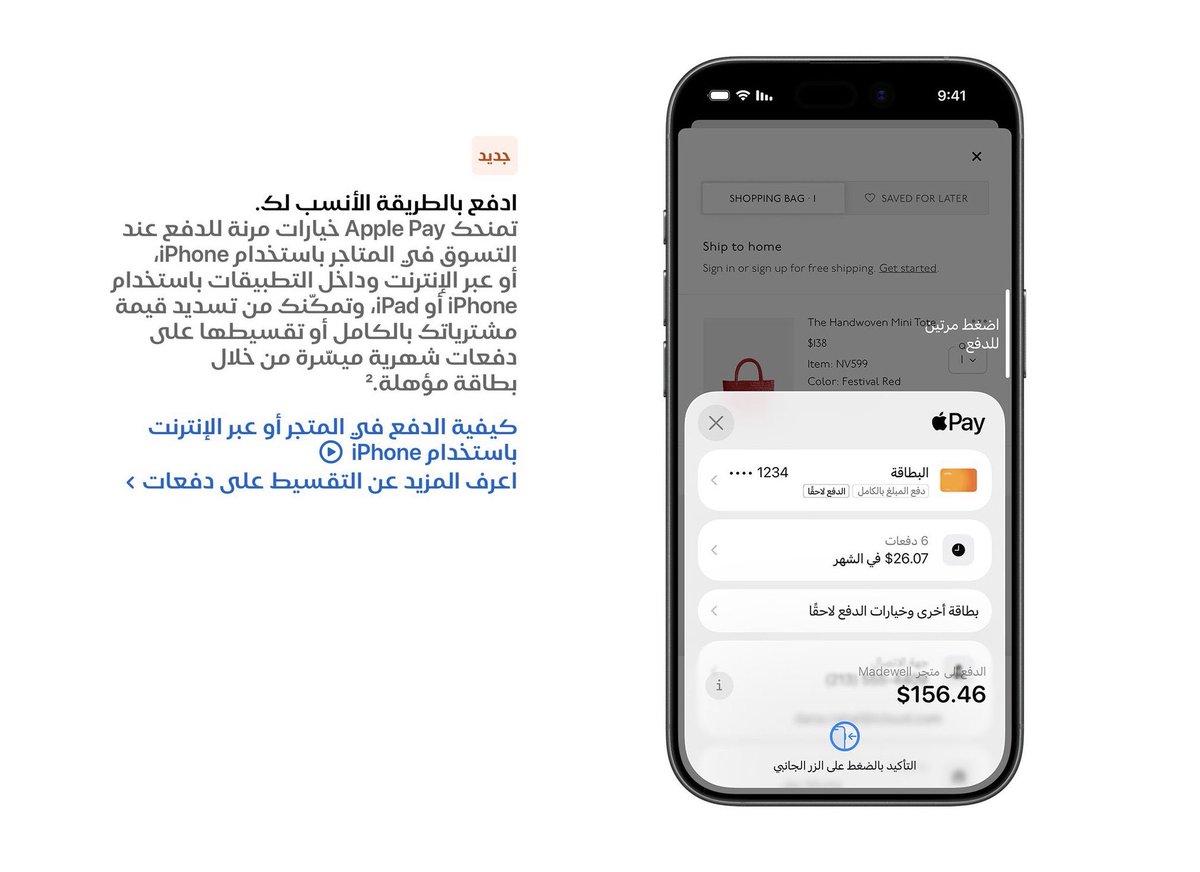بشكل رسمي الان صار تقدر تدفع بالتقسيط باستخدام  Apple Pay 🇸🇦

أي شيء تشتريه عندك خيارين:
• تدفع كامل 💳
• أو تقسطه على دفعات مريحة

طبعاً اكيد بتكون فيه رسوم حسب البنك والبطاقه اللي تستخدمها
