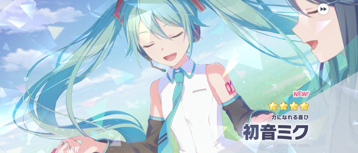 引いたぁぁっ！
ミクさーん！
🥳🥳🥳