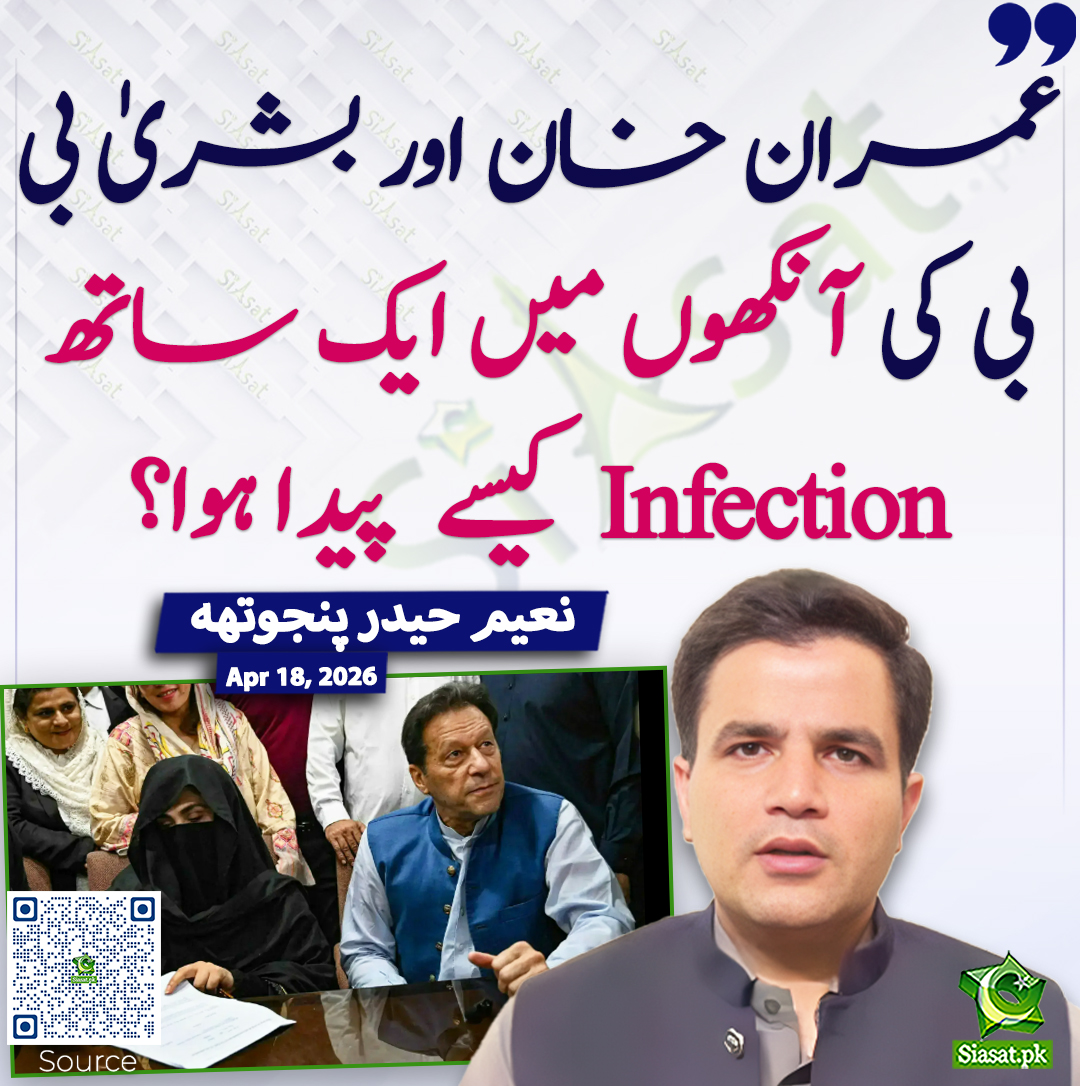 siasatpk's tweet image. عمران خان اور بشریٰ بی بی کی آنکھوں میں ایک ساتھ Infection  کیسے   پیدا ہوا؟  نعیم حیدر پنجوتھہ
@NaeemPanjuthaa #pakistan 
خبر کا ذریعہ جاننے کے لیے QR Code Scan کریں