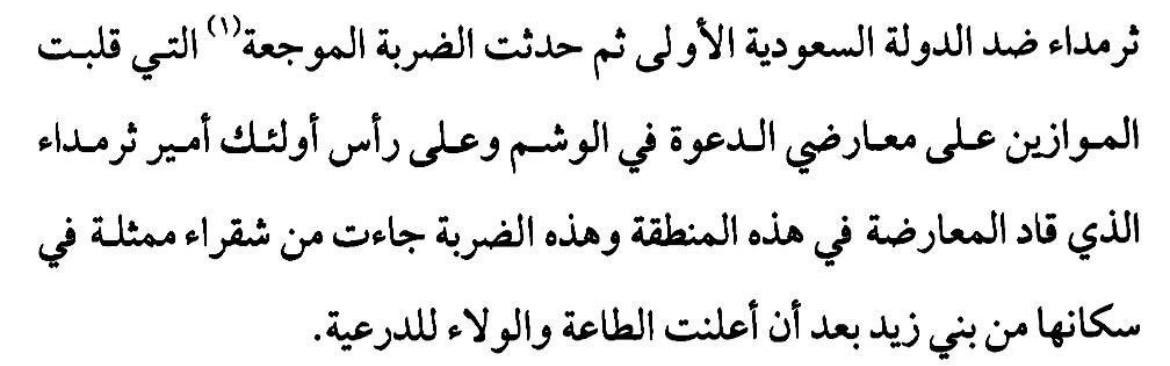🚩- خوف وقلق اهالي #الوشم ومن ضمنهم #بني_تميم وعلى راسهم ابراهيم العنقري التميمي امير ثرمداء بعد ماعلم ان #بني_زيد بايعوا الامام محمد بن سعود