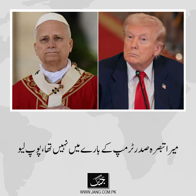 jang_akhbar's tweet image. کیتھولک مسیحیوں کے روحانی پیشوا پوپ لیو  نے کہا کہ اُن کا تبصرہ صدر ڈونلڈ ٹرمپ کے بارے میں نہیں تھا۔
تفصیلات جانیے: jang.com.pk/news/1575344
#Popeleo #donaldTrump #USPresident #DailyJang #worldNews