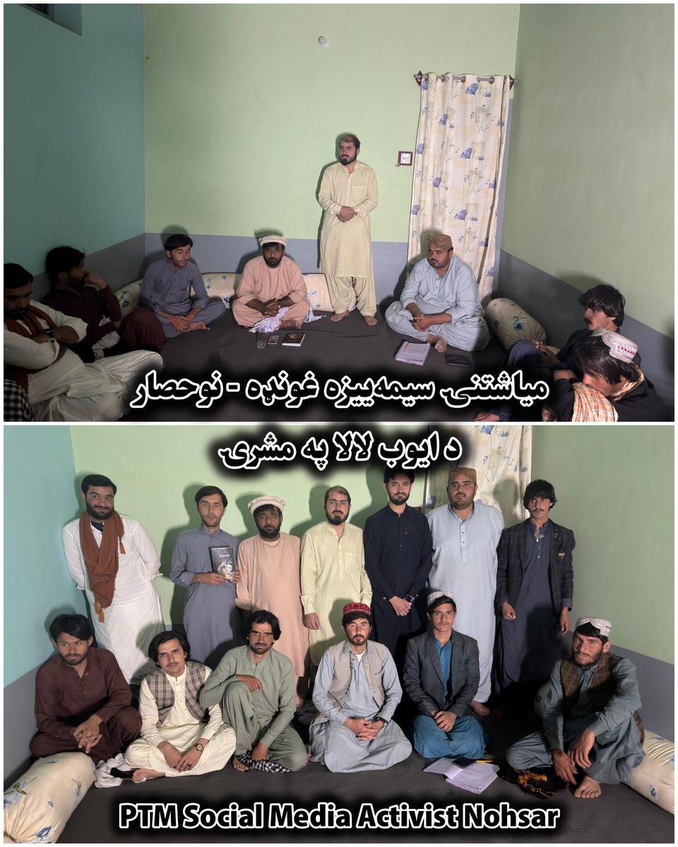 ptmsocialmed's tweet image. نن د پښتون ژغورنې غورځنګ (PTM) نوحصار څانګې میاشتنۍ سیمه‌ییزه غونډه په بریالیتوب سره ترسره شوه. موږ په خپل حق ولاړ یو او د خپل ولس د بیداري لپاره زموږ مبارزه په نره دوام لري. د پښتون وطن په هره کوڅه کې به د عدالت غږ پورته کوو.
هشټاګونه:
#PTM #PashtunTahafuzMovement