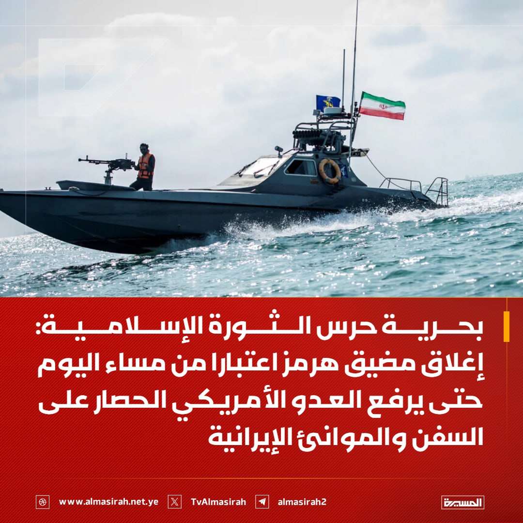 بحرية الحرس الثوري:

- إغلاق مضيق هرمز اعتبارا من مساء اليوم حتى يرفع العدو الأمريكي الحصار على السفن والموانئ الإيرانية

- يُمنع على أي سفينة من أي نوع القيام بأي تحرك من مراسيها في الخليج وبحر عُمان

- الاقتراب من مضيق هرمز سيُعتبر تعاونا مع العدو وسيتم استهداف السفينة المخالفة