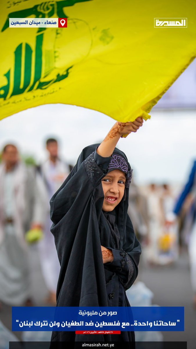 أشبال اليمن يسجلون حضوراً لافتاً.. صغار بأعمارهم وكبار بمواقفهم...

من مليونية...
"ساحاتنا واحدة.. مع فلسطين ضد الطغيان ولن نترك لبنان"

#مع_فلسطين_ولبنان
#ساحاتنا_واحدة
#Yemen
#Lebanon
#Iran