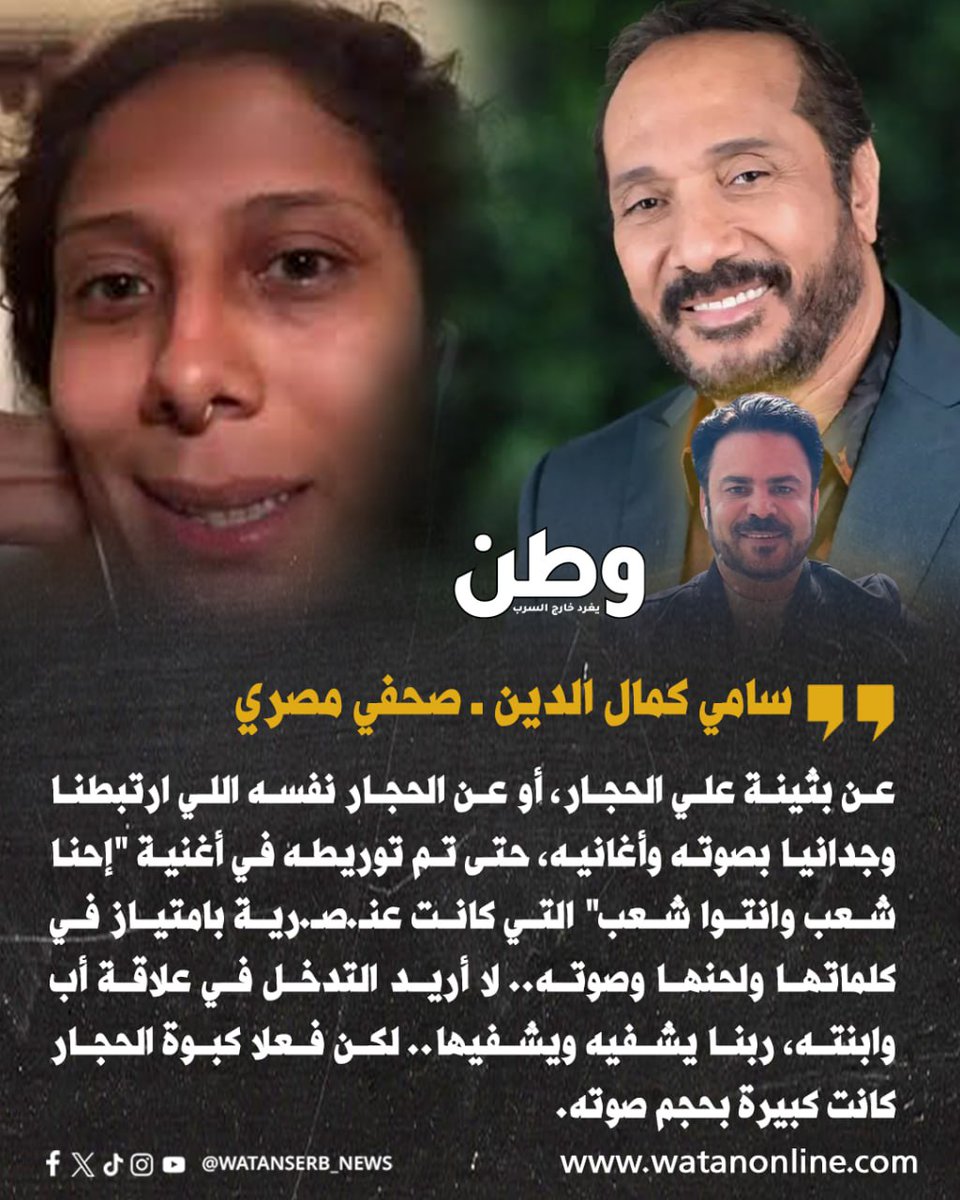 سامي كمال الدين: "عن بثينة علي الحجار، أو عن الحجار نفسه اللي ارتبطنا وجدانيا بصوته وأغانيه، حتى تم توريطه في أغنية "إحنا شعب وانتوا شعب".. لا أريد التدخل في علاقة أب وابنته، ربنا يشفيه ويشفيها.. لكن فعلا كبوة الحجار كانت كبيرة بحجم صوته."

ما تعليقكم ؟