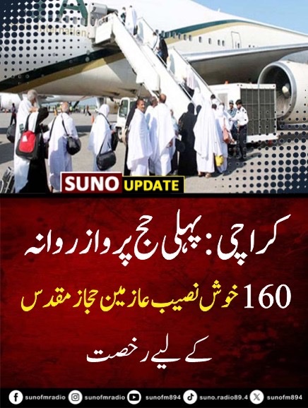 SUNOFM894's tweet image. #BreakingNews 
Karachi kicks off Hajj operations as the first flight carrying 160 pilgrims departs for the holy land. Officials say over 31,000 pilgrims will travel this year with streamlined immigration under the Road to Makkah initiative.

#Hajj2026 #Karachi #Pakistan