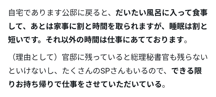 公邸に持ち帰りで仕事してると理由も付けて答弁してたやろ。
またこのオバはんデマ飛ばしてる。