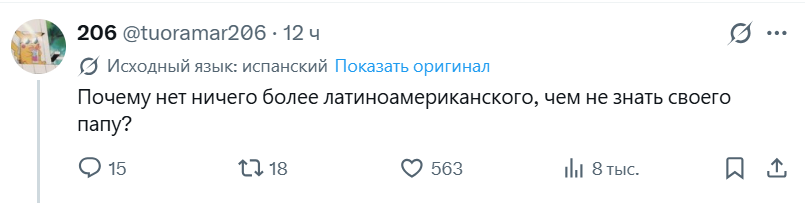 Мы должны законектиться с латиноамериканцами и адаптировать для них нашу фразу "у России две проблемы: есть отец и нет отца"