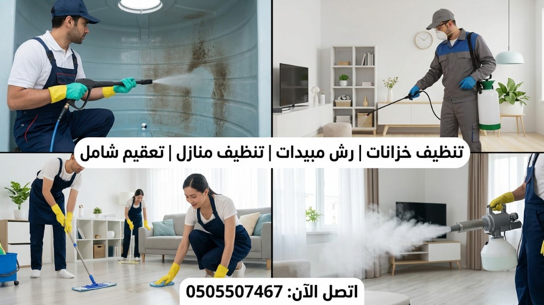 شركه تنضيف خزانات بالرياض tweet media