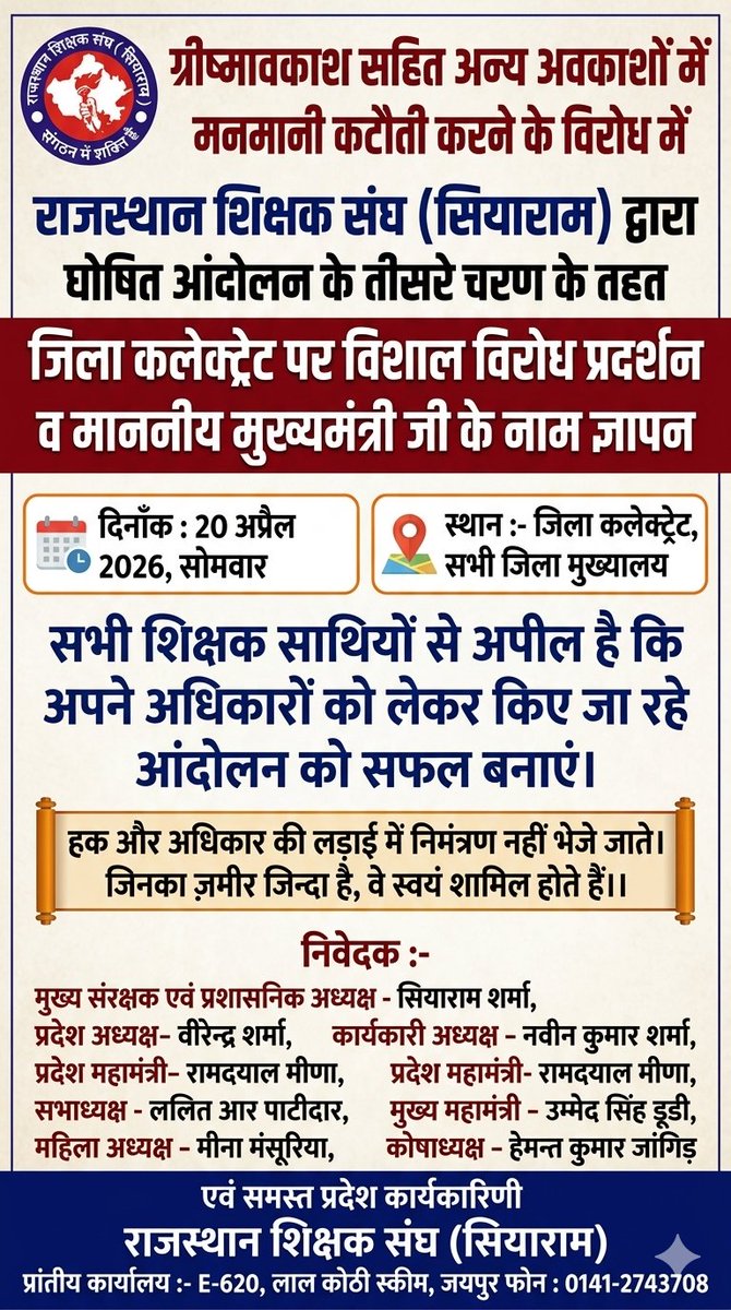 rsssiyaram's tweet photo. ग्रीष्मावकाश सहित अन्य अवकाशों में मनमानी कटौती को वापस लेने की मांग को लेकर संगठन के आंदोलन के तहत 20 अप्रेल को सभी जिलों  में विरोध प्रदर्शन कर माननीय मुख्यमंत्री @BhajanlalBjp जी के नाम DM को ज्ञापन दिया जाएगा।
@RajCMO 
@madandilawar 
@Shaikshiksraj 
@rajshiksha_ https://t.co/u46IfcootX