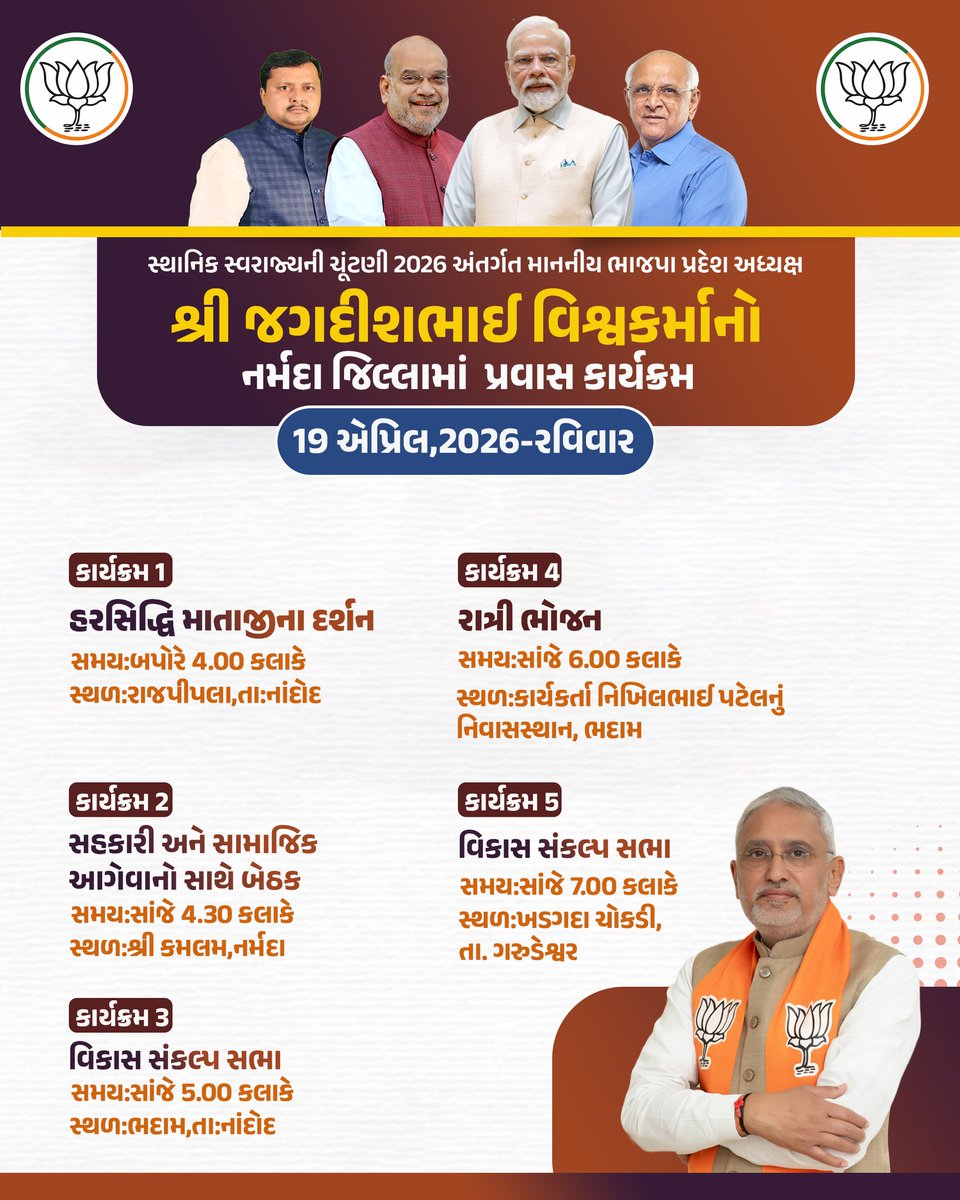 bjpneelrao's tweet image. સ્થાનિક સ્વરાજ્યની ચૂંટણી 2026 અંતર્ગત માનનીય ભાજપા પ્રદેશ અધ્યક્ષ શ્રી જગદીશભાઈ વિશ્વકર્માજીનો નર્મદા જિલ્લામાં પ્રવાસ કાર્યક્રમ 

#BJP #election #Gujarat #neelrao #teamnaramada