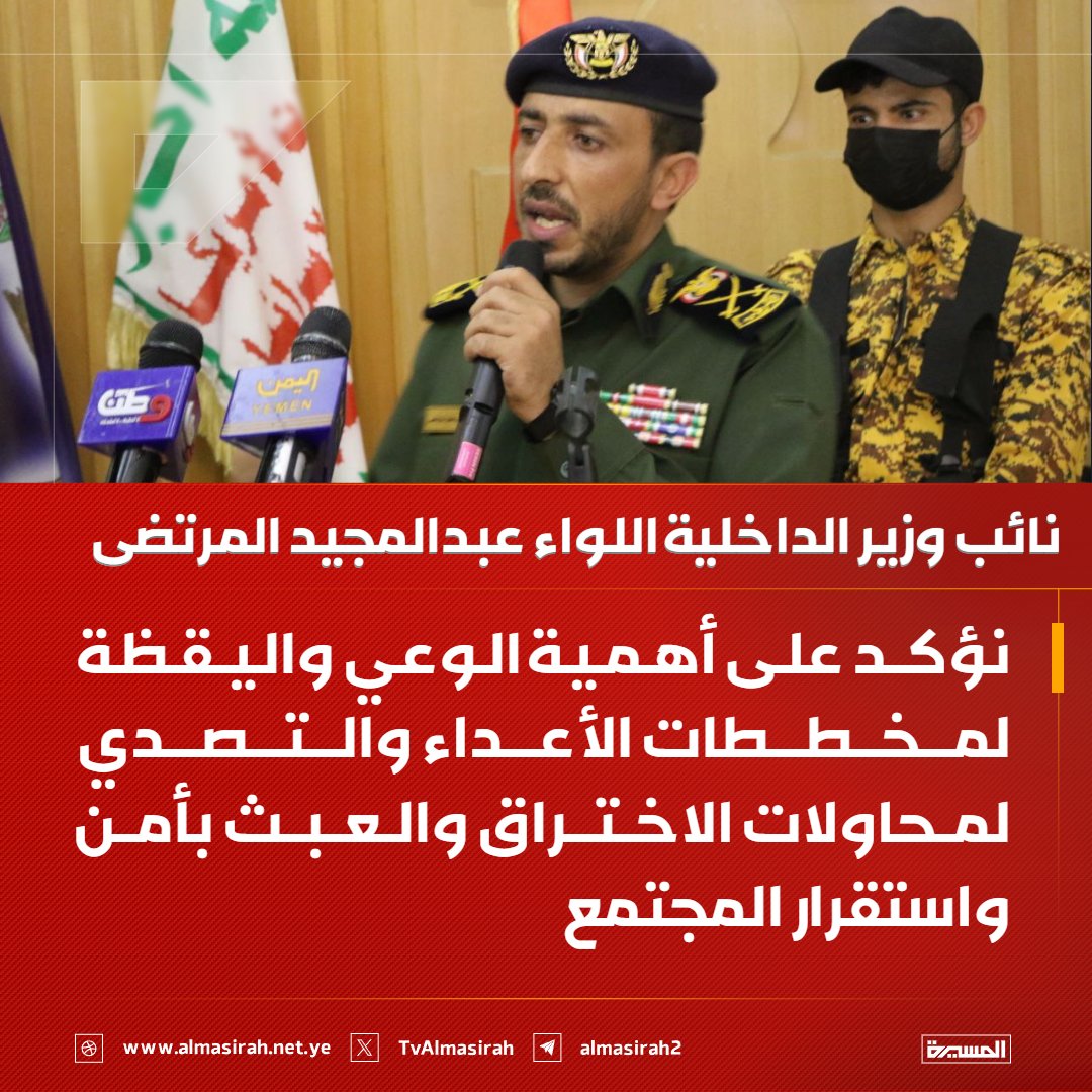⭕️عاجل⭕️
نائب وزير الداخلية اللواء عبدالمجيد المرتضى: نؤكد على أهمية الوعي واليقظة لمخططات الأعداء والتصدي لمحاولات الاختراق والعبث بأمن واستقرار المجتمع