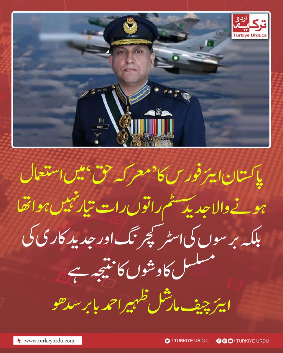 پاکستان ایئر فورس کا ’معرکہ حق‘ میں استعمال ہونے والا جدید سسٹم راتوں رات تیار نہیں ہوا تھا بلکہ برسوں کی اسٹرکچرنگ اور جدید کاری کی مسلسل کاوشوں کا نتیجہ ہے۔ ایئر چیف مارشل ظہیر احمد بابر سدھو