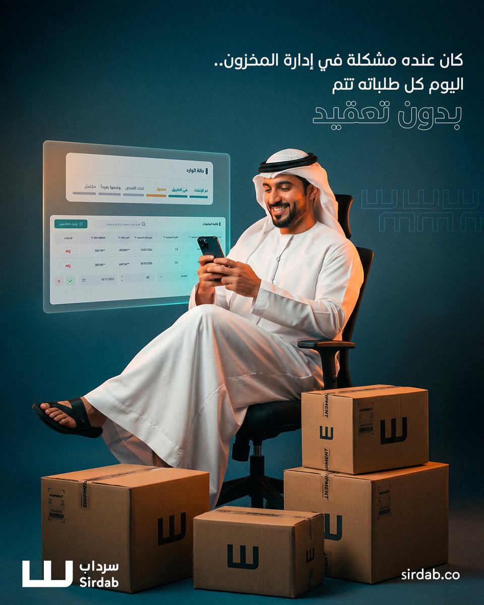 UseSirdab's tweet photo. كان عنده مشكلة في إدارة المخزون…
طلبات تتأخر، أخطاء تتكرر، ووقت يضيع على تفاصيل المفروض تكون سهلة ومؤتمتة.

المشكلة مو في حجم البزنس…
المشكلة في النظام.

مع سرداب، كل شيء صار أوضح وأسهل:
✔ تتبع دقيق لكل منتج
✔ تنفيذ سريع بدون أخطاء
✔ إدارة مركزية لكل الطلبات

والنتيجة؟
عمليات تمشي بسهولة… ووقت أكثر تركز فيه على نمو البزنس بدل الانشغال بالتشغيل.

إذا عندك بزنس وتواجه نفس التحديات…
يمكن حان الوقت تشتغل بطريقة أذكى.

سرداب | لوجستيات أذكى، ونمو أسرع.