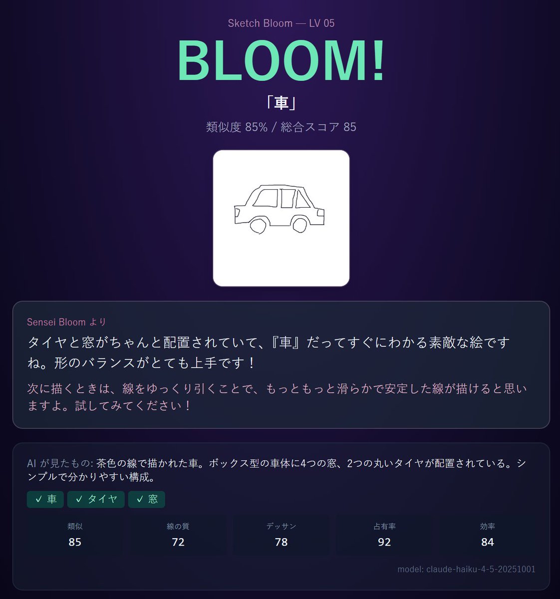 「保育士AIが全肯定してくれるお絵かきゲーム」を作りました。
スマホ・タブレット・PC から遊べます。ペンがあると有利です。
幼児～中高生～匠まで難易度（LV 01-20）を幅広く揃えてるので遊んでみてください！
sketch-bloom.pages.dev