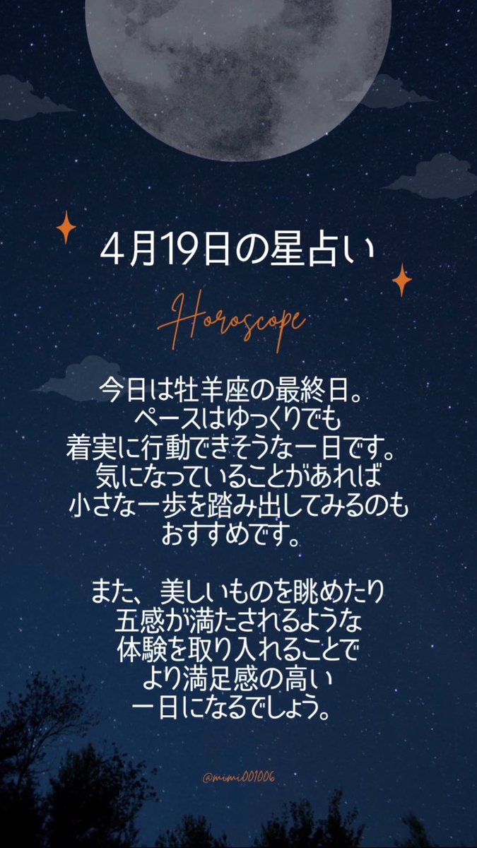 こんばんは🌙
4/19の星占いです。
今日も素敵な一日を過ごせますように🌷

#今日の占い
