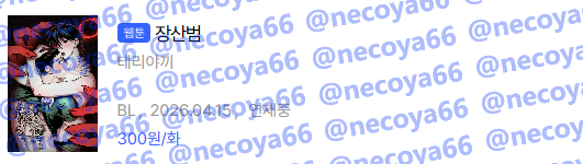 不断反转的剧情，恰到好处的悬疑感，出色的上色和画工，真是有趣的作品👏👏👏怎么这么快就完结了呢😭