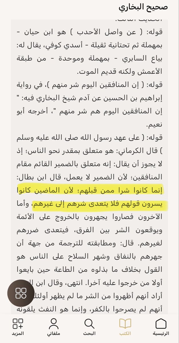 Hudayfa disait « les hypocrites aujourd’hui sont pires que ceux de l’époque du prophète ﷺ, avant ils se cachaient maintenant ils se montrent »

Ibn battal rajoute « ceux d’avant dissimulaient leurs propos et leurs mal n’atteignait qu’eux même » 

(Hudayfa est mort en 36H)