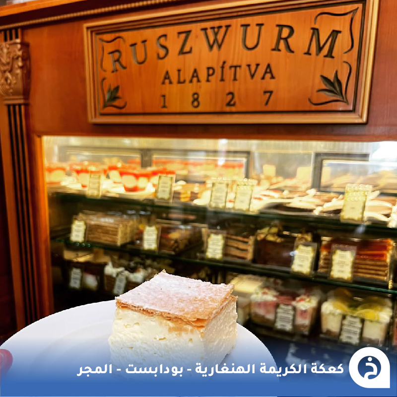 TouristMapsApp's tweet photo. كعكة الكريمة الهنغارية #المجر🇭🇺 

أقدم مقهى في #بودابست مُنذ 1827م إشتهر بإنتاج كعكة الكريمة الهنغارية الكلاسيكية "krémes" والتي كانت تطلبها منه إمبراطورة النمسا وملكة المجر! وتم ترشيحه كأفضل من يُنتجها في العالم🍰🥇☕️😍↓ 
Ruszwurm Cukrászda
📍https://t.co/fFeHgIq7FE

• مُضاف في خريطة المجر السياحية.